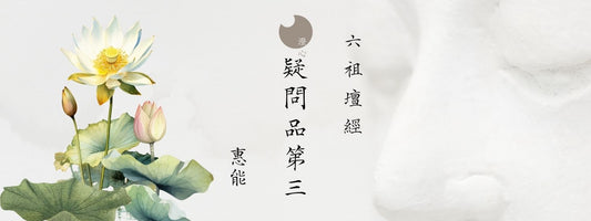 惠能 - 六祖壇經 - 疑問品第三