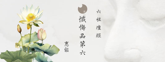 惠能 - 六祖壇經 - 懺悔品第六